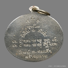 เหรียญอาจาร์ยฝั้น รุ่น ศิษย์ อ.สมเด็จ สร้างถวาย บล็อกแรก