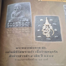 พระหลวงปู่ทวด พระนามาภิไธย สก. เนื้อว่านคลุกรัก ปี 2544