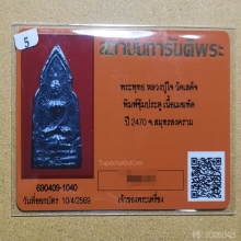 พระพิมพ์ซุ้มประตูเนื้อเมฆพัตร ลป.ใจ วัดเสด็จ จ.สมุทรสงคราม