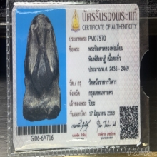 พระปิดตาหลวงปู่เอี่ยม วัดหนัง พิมพ์สังฆาฏิ