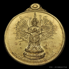 เหรียญเจ้าแม่กวนอิมพันมือ ปี 2536 เนื้อทองคำ ลพ เกษม เขมโก