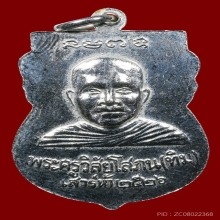 เหรียญเสมาหลวงปู่ทวดหลังอาจารย์ทิม วัดช้างให้ ปี2526