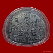 พระปิดตากนกข้าง หลวงปู่โต๊ะวัดประดู่ฉิมพลี ตะกรุดคู่