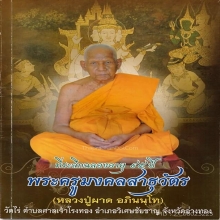 พญาครุฑรุ่นแรก หลวงปู่ผาด วัดไร่อ่างทอง 