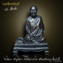 รูปเหมือน แม่ชีแก้ว เสียงล้ำ หายาก