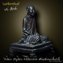 รูปเหมือน แม่ชีแก้ว เสียงล้ำ หายาก