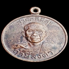 สามัคคีมีสุข – กูผู้ชนะ รุ่น1 (หลวงพ่อฤาษีลิงดำ) วัดท่าซุง