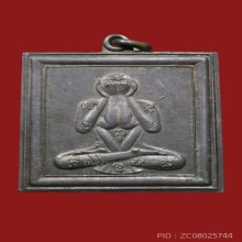 เหรียญพระปิดตา ล.พ.เละ ว.อริยะคีรี ปี2485