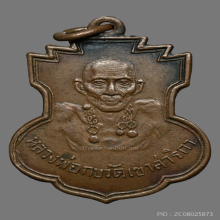 เหรียญหลวงพ่อกบ วัดเขาสาริกา