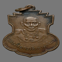 เหรียญหลวงพ่อกบ วัดเขาสาริกา