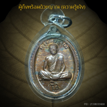 เหรียญเมตตาบารมี หลวงตามหาบัว นวะโลหะ พร้อมสิ่งมงคล