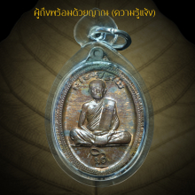 เหรียญเมตตาบารมี หลวงตามหาบัว นวะโลหะ พร้อมสิ่งมงคล