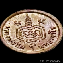 เหรียญเม็ดกระดุม หลวงปู่สิม หลวงปู่ทิมปลุกเสก ปี2518