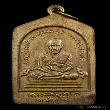 เหรียญห้าเหลี่ยม หลวงปู่ทวด วัดช้างให้ ปี08