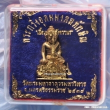 พระกริ่งอุดมมงคลทักษิณ วัดพระมหาธาตุ ปี 2538