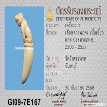 เสืองาแกะ หลวงพ่อคง วัดวังสรรพรส