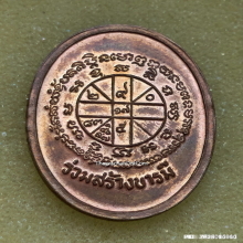 เหรียญ หลวงพ่อคูณ วัดบ้านไร่ ปี 36 รุ่นร่วมสร้างบารมี