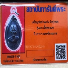 พ่อท่านแก่น รุ่น 1 ปี 2516 บล๊อคธรรมดา ผิวรมดำเดิมๆ+บัตร