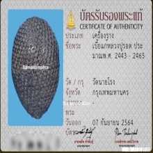 ๑ในเบญจภาคีเครื่องราง เบี้ยแก้ หลวงปู่รอด วัดนายโรง