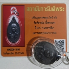 เหรียญหลวงพ่อคูณปี 17 บล็อคสายฝนสวยมาก