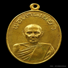 เหรียญพ่อท่านเขียว วัดหรงบน รุ่นแรก ปี 2513 นิยม