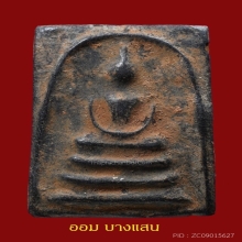 พระสมเด็จหลวงพ่ออยู่ กรุวัดดักคะนน จ.ชัยนาท ปีพศ 2455