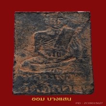 พระสมเด็จหลวงพ่ออยู่ กรุวัดดักคะนน จ.ชัยนาท ปีพศ 2455