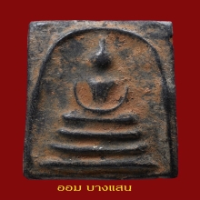 พระสมเด็จหลวงพ่ออยู่ กรุวัดดักคะนน จ.ชัยนาท ปีพศ 2455
