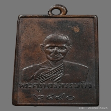 หลวงปู่เทียน วัดโบสถ์ รุ่นแรก