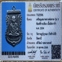 เหรียญรุ่น3 หลวงปู่ทวด บล๊อคช้างปล้อง ปี 2504