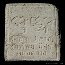 หลวงพ่อคง วัดวังสรรพรส  พระสมเด็จร่วงข้าวพิมพ์ใหญ่