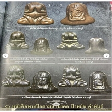 พระปิดตา เนื้อสำริดเงิน  พิมพ์เข่าบุ่มหลังยันต์ วัดโพธิ์เอน