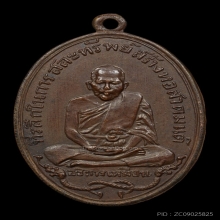 หลวงปู่เหมือน หางชิด รุ่นแรก