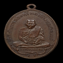 หลวงปู่เหมือน หางชิด รุ่นแรก