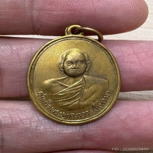 เหรียญพุฒาจารย์นวม วัดอนงคาราม กรุงเทพฯ ปี2500