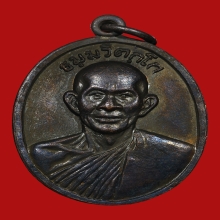 เหรียญหน้าตรงท่านเจ้าคุณนร วัดเทพศิรินทร์ ปี 2513