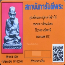 รูปหล่อหลวงพ่อทวดวัดช้างให้ รุ่นเบตง 2 เนื้อนวะโลหะ ปี 2537 