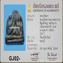 พระปิดตาหลวงพ่อปานวัดเครือวัลย์ พิมพ์ใหญ่