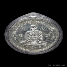 เหรียญเศรษฐี ปี2531 เนื้อเงิน หลวงปู่ดู่ วัดสะแก