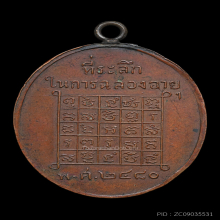 เหรียญหลวงพ่อสีพุฒ วัดมะเดื่อทอง รุ่นแรก จ.ปัตานี