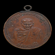 เหรียญหลวงพ่อสีพุฒ วัดมะเดื่อทอง รุ่นแรก จ.ปัตานี