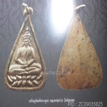 เหรียญหลวงพ่อบ่าย วัดช่องลม