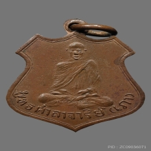 เหรียญหลวงพ่อเภา วัดถ้ำตะโก รุ่นเเรก ปี2468 