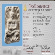 พระผงหลวงปู่เผือก วัดกิ่งแก้ว พิมพ์ขุดสระเล็ก