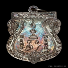 เหรียญติ่งเสือ หลวงพ่อเปิ่น เนื้อเงิน ปี2525