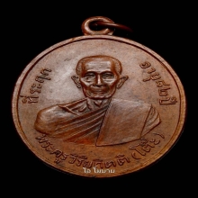 พระเหรียญรูปไข่ รุ่น 2 บล็อควงเดือน หลวงปู่โต๊ะ