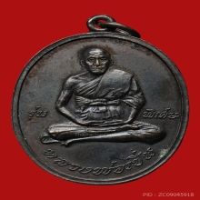 เหรียญรุ่นแรกหลวงพ่อเปิ่น วัดบางพระ จ.นครปฐม ปี2519 