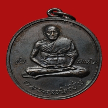 เหรียญรุ่นแรกหลวงพ่อเปิ่น วัดบางพระ จ.นครปฐม ปี2519 