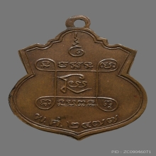 เหรียญพระอธิการเรือง วัดปากคลองบางคู้  รุ่นเเรก ปี2477 