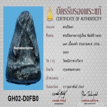 พระปิดตาข้าวตอกแตก หลวงปู่เอี่ยม วัดหนัง (ที่1) งานสามพราน